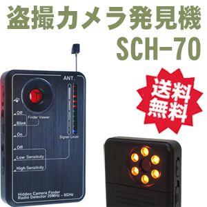 SCH-70（SCH70）  盗撮カメラ発見機＆無線ディテクター  SCH-60の後継器｜arkham