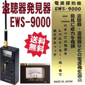 盗聴器・盗撮器発見器 EWS-9000｜arkham