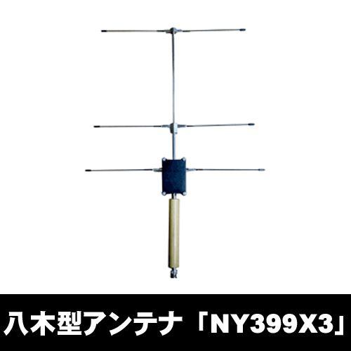 NY399X3 ナテック(NATEC) 盗聴器発見 受信用 3素子八木型アンテナ