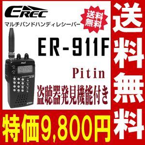 台数限定特価セール！ 盗聴器 発見器 マルチバンドレシーバー ER-911F 防災無線 緊急無線 パトカー 白バイの接近がわかるカーロケ搭載｜arkham