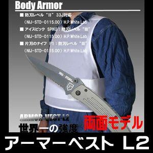 防刃ベスト 防刃チョッキ 耐刃ベスト  アーマーベストL2　（前後　両面モデル） ARMOR-VEST-L2｜arkham