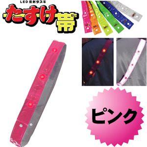 LED反射タスキ LEDタスキ 安全タスキ たすき 交通安全対策用品　ミズケイ 役立〜ツ  たすけ帯　(ピンク）   安全用品 3301510｜arkham