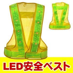 LED安全ベスト フリーサイズ 反射ベスト 夜行ベスト 安全チョッキ  ミズケイ LED安全ベスト (ベスト:黄/反射帯:黄色) 反射材幅6cm 5916506｜arkham