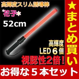 ACE 誘導灯 防滴タイプ LED6個 赤色 誘導棒 2本セット 赤色58cm 防水
