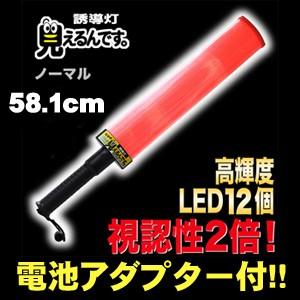 誘導棒 誘導灯  見えるんです。 　ノーマルタイプ （58.1cm） ミズケイ　2001000