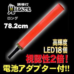 誘導棒 誘導灯  見えるんです。 　ロングタイプ （78.2cm） ミズケイ  2003000