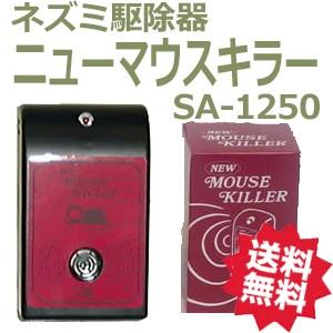 ねずみ 駆除 超音波 ネズミ対策 ネズミ駆除 ねずみ 撃退 NEW ニュー マウスキラー SA-1250