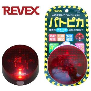 リーベックス パトピカ(赤）人感LED回転灯  SLR80R　（後継SLR85R）｜arkham