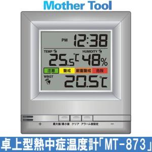 熱中症対策グッズ 熱中症対計 卓上型熱中症温度計 MT-87...