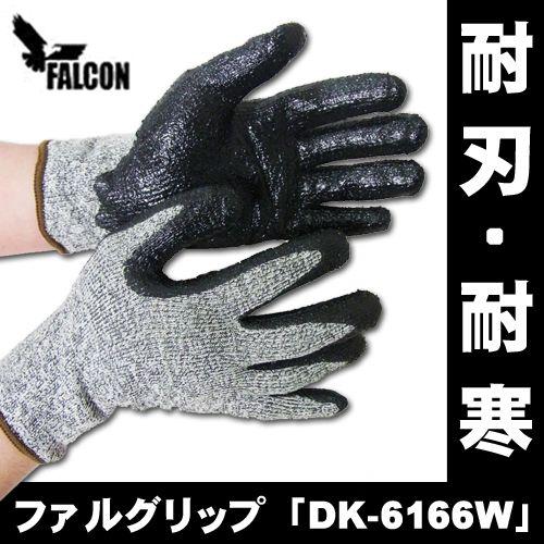 防刃手袋 作業用手袋　防刃グローブ　耐刃・耐寒手袋 ファルグリップ DK-6166W  
