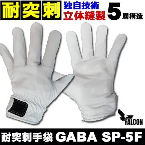 耐突刺防止手袋 防刃手袋 作業用手袋　防刃グローブ  ファルコン GABA SP-5F