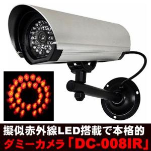 ダミーカメラ 屋外 CDSセンサー 内蔵 擬似 赤外線LED ダミー IRカメラ  DC-008IR   マザーツール フェイクカメラ DC-10 後継機｜arkham