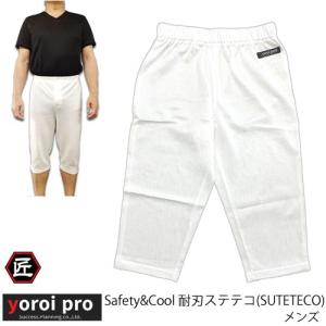 防刃ステテコ (Safety & Cool SUTETECO) yoroipro　Safety&Coolシリーズ 下半身 護身 作業着 防刃ズボン 送料無料 【サクセスプランニング】｜arkham