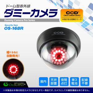 防犯用 屋内 赤外線 明暗センサー ドーム型 ダミーカメラ フェイクカメラ  ブラック 「OS-168R」｜arkham
