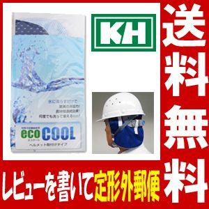熱中症対策 基陽 KH eco COOL  エコクール ヘルメット取付式  レビューを書くと定形外郵便で