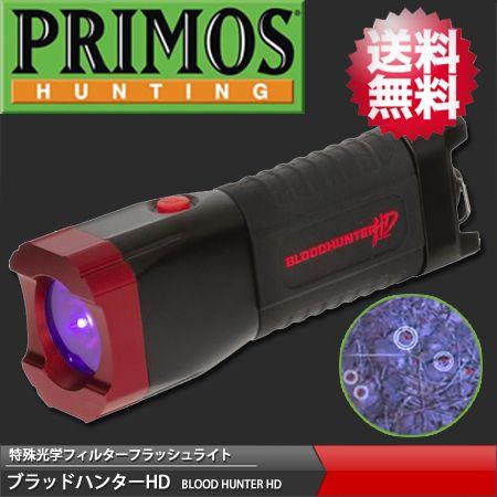 プリモス(PRIMOS) 特殊光学フィルターフラッシュライト 血痕捜査 ブラッドハンターHD (BL...