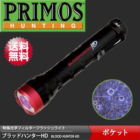 プリモス(PRIMOS) 特殊光学フィルターフラッシュライト 血痕捜査ライト ブラッドハンターHDポ...