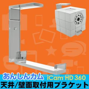 あんしんカム iCamHD360 ACC1308A1WH 用 天井・壁面設置用ブラケット Spaceclub iCam Mount｜arkham