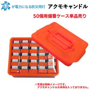 アクモキャンドル(AQUMO CANDLE)50個用備蓄ケース 単品(キャンドル本体なし)｜arkham