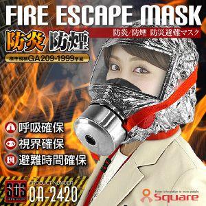 火災マスク 防炎マスク 防煙マスク 防災避難マスク （耐久40分仕様） FIRE ESCAPE MA...