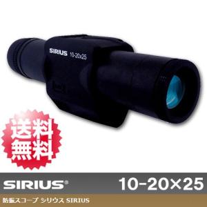 防振スコープ シリウス10-20×25 10倍-20倍 ズーム SIRIUS 単眼鏡 揺れ