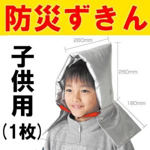 防災用品 災害 震災に備えて 頭巾 ずきん 子供用防災ずきん(003980)