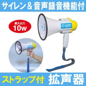 拡声器 サイレン＆音声録音機能付拡声器　最大出力10W（003900）イベント用品 防災用品 緊急・災害時に便利！｜arkham