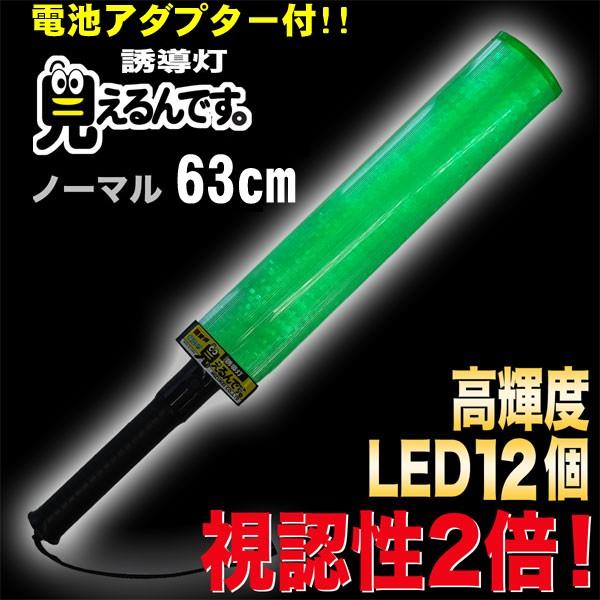 誘導棒 誘導灯 緑LED  見えるんです。  ノーマルタイプ グリーン （63cm） 2001002...