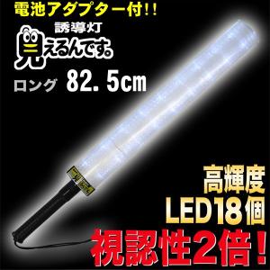 誘導棒 誘導灯 白LED 見えるんです。 ロングタイプ ホワイト （78.2cm） 2003013 ミズケイ
