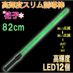 誘導灯 誘導棒 パトロール 安全パトロール 作業用品「誘導棒　花子 80cmタイプ （緑色LED発光）」2010014 ミズケイ