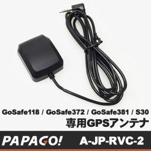PAPAGO!JAPAN GS118、GS372、GS381、S30対応 PAPAGO社製ドライブレコーダー専用 GPSアンテナ A-JP-RVC-2