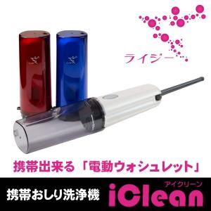 Li-Zey（ライジー） 携帯おしり洗浄機 電動モバイル iClean(アイクリーン)｜arkham