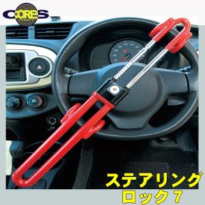 コアーズ/CORES  カーセキュリティ ハンドルロック   ステアリングロック7