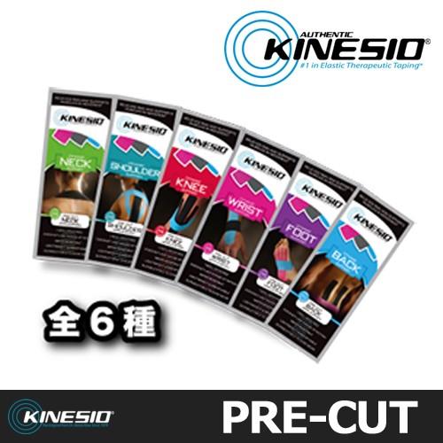 KINESIO(キネシオ) キネシオテーピング部位別カット済みテーピング PRE-CUT プレカット