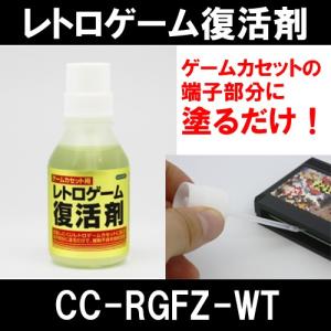 レトロゲーム復活剤（ゲームカセット用） CC-RGFZ-WT コロンバスサークル