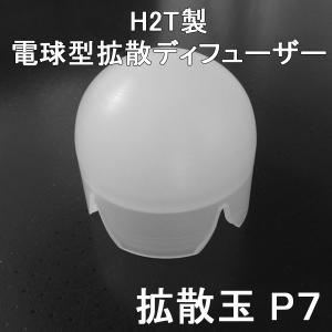 LED LENSER P7.2 P7QC M7 T7M M7R M7RX P7系 M7系 T7系ヘッド対応 国産 H2T製 1.46inchベゼル 電球型ディフューザー   拡散玉P7｜arkham