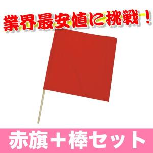 駐車場 工事現場 建築現場 交通安全 事故防止 警備手旗   赤旗+棒セット   ミズケイ｜arkham