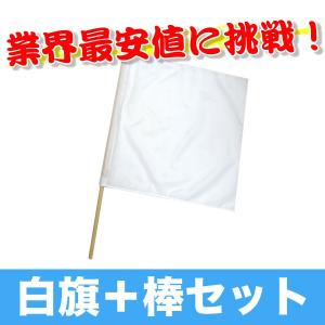 駐車場 工事現場 建築現場 交通安全 事故防止 警備手旗   白旗+棒セット   ミズケイ｜arkham