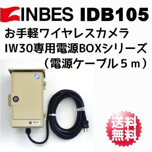 INBES(インベス) IW30 屋外設置用 AC100Vコンセント 電源ボックス IDBシリーズ ...