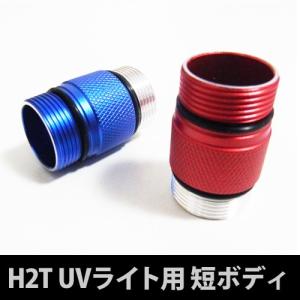 H2T UVライト用短ボディ(赤)or(青)｜arkham