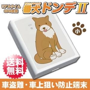 ローコスト リアルタイムGPS 追跡 番犬ドンデ２ ドンデII車盗難・車上狙い防止端末 マグネット付専用ケース付き｜arkham