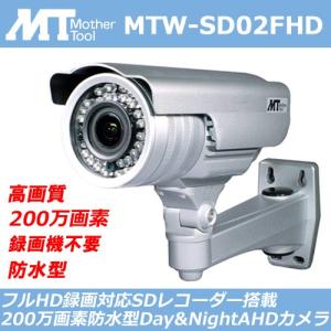 マザーツール 防犯カメラ SDカード録画 屋外 フルHD画質(1080p)200万画素CMOS・SDカードレコーダー搭載Day&amp;Night AHDカメラ MTW-SD02FHD