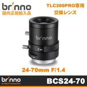 Brinno(ブリンノ) TLC200PRO専用 24-70mm F1.4 交換レンズ BCS 24-70    正規代理店