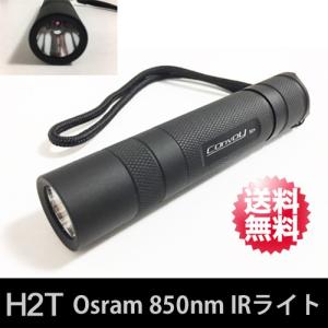 H2T OSRAM 850nm IRライト オスラム 赤外線LED ライト｜arkham