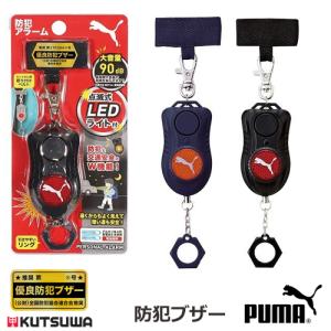 PUMA(プーマ) 防犯アラーム PM316 BK/NB ランドセル取付用ベルト付き 全国防犯協会連合会推奨 クツワ