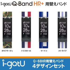 i-gotU Q-Band HR+ (Q68HR)専用オプション 交換リストバンドセット 4本セット「Q68WB」(カモフラージュ・トリコロール・ストライプ・ツートン)｜arkham