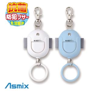 アスカ 85dB 抗菌 生活防水 防犯ブザー GE071AB(ライトブルー)/GE071AW(ホワイト)【定形規格外郵便対応可能（4個まで）】