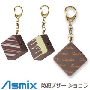 アスカ チョコレート プリンセス防犯ブザー ショコラ