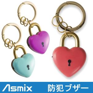 アスカ プリンセス防犯ブザー ハートの鍵 GE078(ミントGE078B/ピンクGE078P/ラベンダーGE078V)