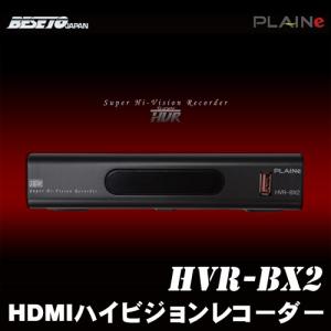 【PLAINe(プレイン)】HDMIハイビジョンHDDレコーダー HVR-BX2｜arkham